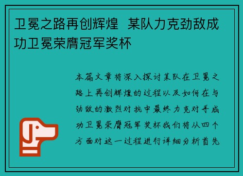 卫冕之路再创辉煌  某队力克劲敌成功卫冕荣膺冠军奖杯