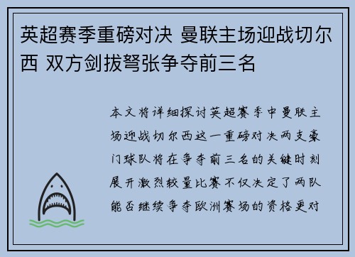 英超赛季重磅对决 曼联主场迎战切尔西 双方剑拔弩张争夺前三名