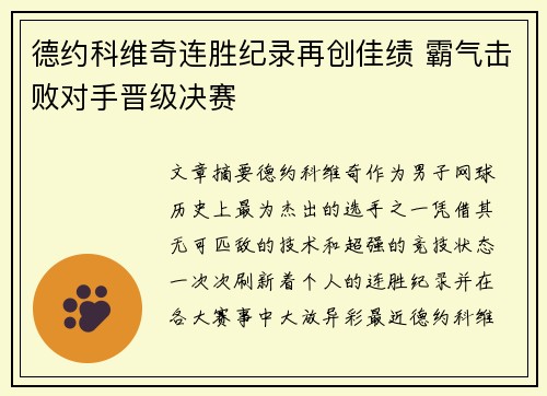 德约科维奇连胜纪录再创佳绩 霸气击败对手晋级决赛