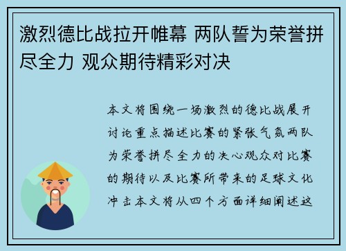 激烈德比战拉开帷幕 两队誓为荣誉拼尽全力 观众期待精彩对决