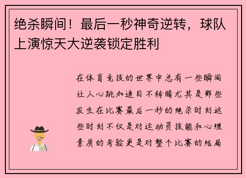 绝杀瞬间！最后一秒神奇逆转，球队上演惊天大逆袭锁定胜利