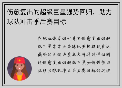 伤愈复出的超级巨星强势回归，助力球队冲击季后赛目标