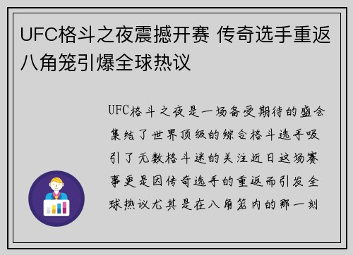 UFC格斗之夜震撼开赛 传奇选手重返八角笼引爆全球热议