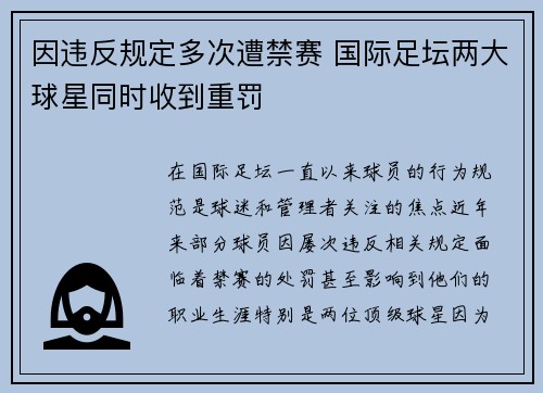因违反规定多次遭禁赛 国际足坛两大球星同时收到重罚