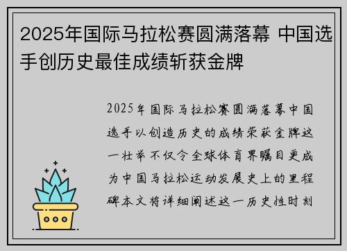 2025年国际马拉松赛圆满落幕 中国选手创历史最佳成绩斩获金牌