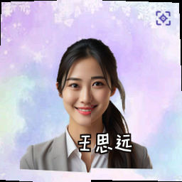 王思远