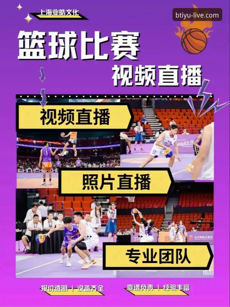 为什么B体育篮球直播能成为球迷观赛首选？