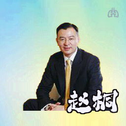 赵桐